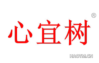 心宜树