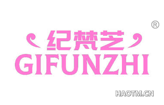 纪梵芝 GIFUNZHI