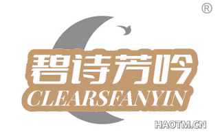 碧诗芳吟 CLEARSFANYIN