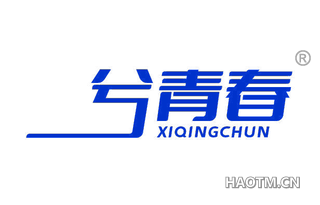 兮青春 XIQINGCHUN