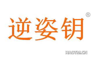 逆姿钥