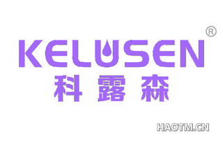 科露森 KELUSEN