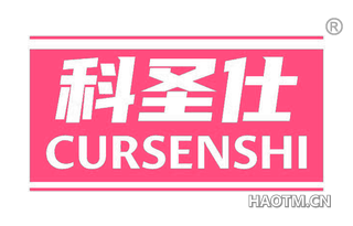 科圣仕 CURSENSHI