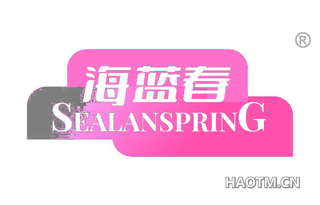 海蓝春 SEALANSPRING