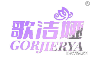 歌洁娅 GORJIERYA