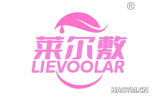 莱尔敷 LIEVOOLAR