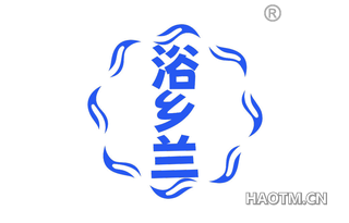浴乡兰 