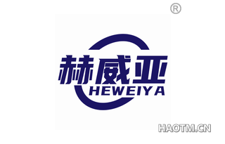 赫威亚 HEWEIYA