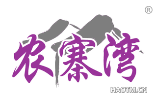 农寨湾