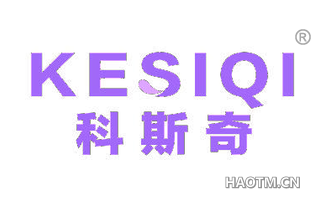 科斯奇 KESIQI