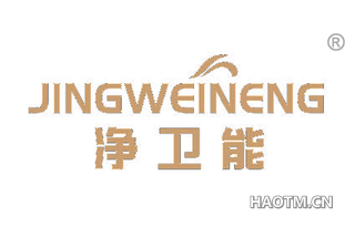 净卫能 JINGWEINENG