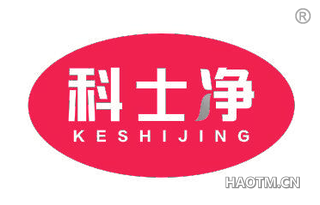 科士净 KESHIJING