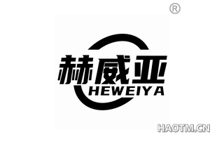 赫威亚 HEWEIYA