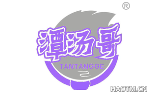 潭汤哥 TANTANGGE