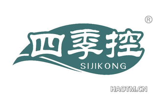 四季控 SIJIKONG