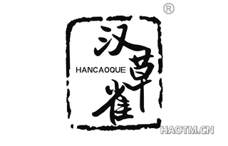 汉草雀 HANCAOQUE
