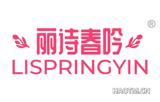 丽诗春吟 LISPRINGYIN