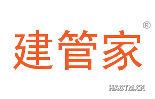 建管家