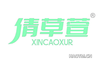 倩草萱 XINCAOXUR