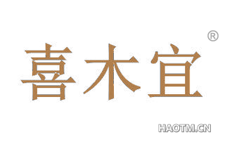 喜木宜