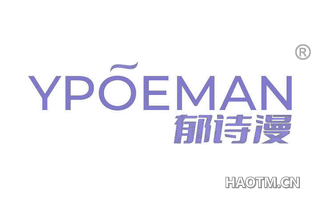 郁诗漫 YPOEMAN