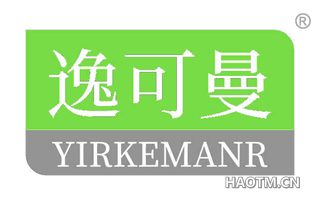 逸可曼 YIRKEMANR