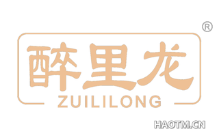 醉里龙 ZUILILONG