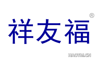祥友福