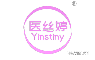 医丝婷 YINSTINY