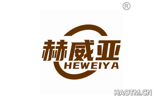 赫威亚 HEWEIYA