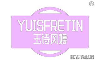 玉诗风婷 YUISFRETIN