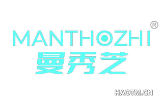 曼秀芝 MANTHOZHI