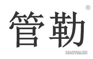 管勒