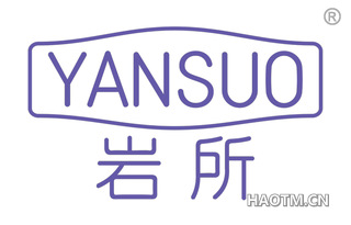 岩所 YANSUO