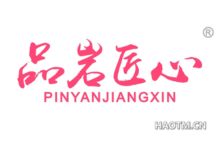 品岩匠心 PINYANJIANGXIN