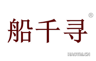 船千寻