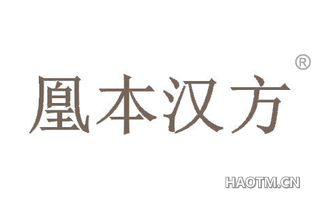凰本汉方