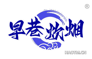 早巷炊烟