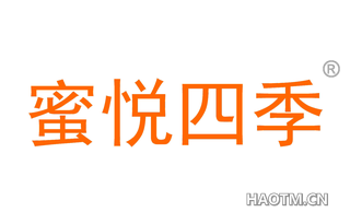 蜜悦四季