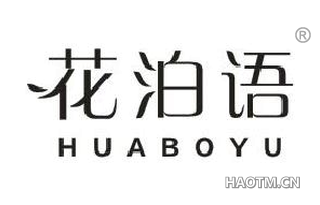 花泊语 HUABOYU