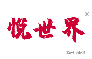 悦世界 