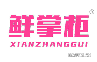 鲜掌柜 XIANZHANGGUI