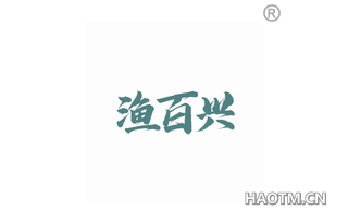 渔百兴