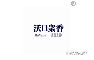 沃口众香