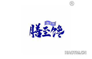 膳至馋