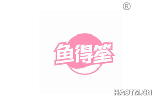 鱼得筌