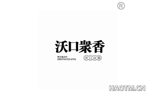 沃口众香