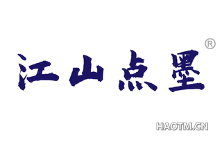 江山点墨 