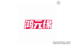 鸿元缘