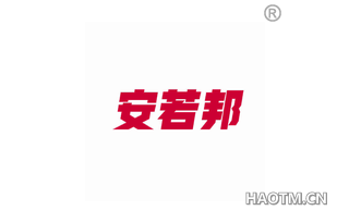 安若邦